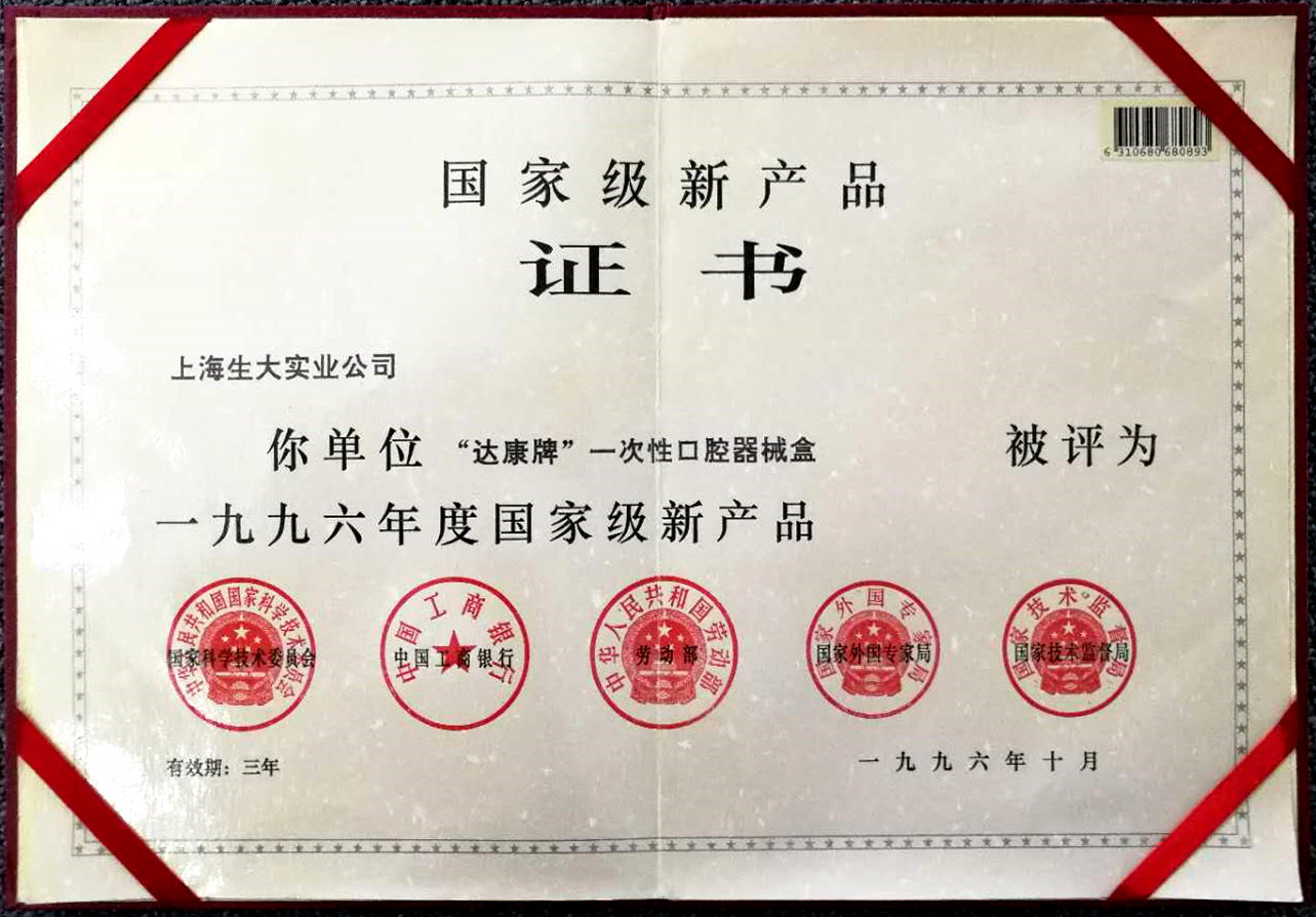 國(guó)家級(jí)新產(chǎn)品證書